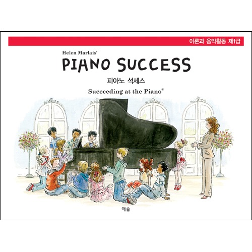 피아노 석세스 제1급 이론과 음악활동(음원포함)