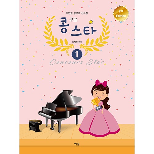 학년별 콩쿠르 선곡집 콩쿠르 스타 1 2nd Edition