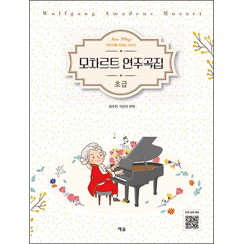 Now Play! 작곡가별 피아노 시리즈 모차르트 연주곡집 - 초급