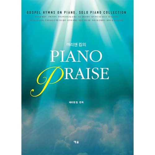 매리앤 킴의 Piano Praise(피아노 프레이즈)